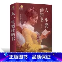 [正版]人一生要读的书青春文学小说 哲学书籍人生智慧青春文学书籍书 励志书籍人生哲学人生感悟的书籍经典文学小说智慧书籍书