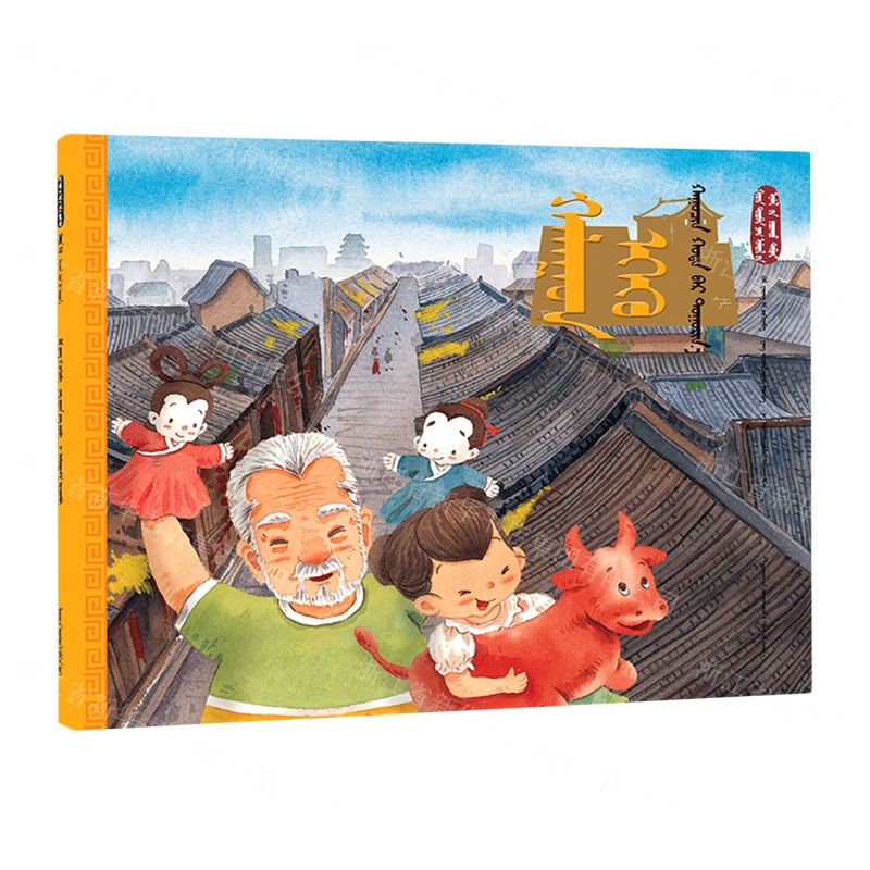 [N]处暑游古城(蒙古文版)/美绘中国二十四节气旅行绘本-9787549727131