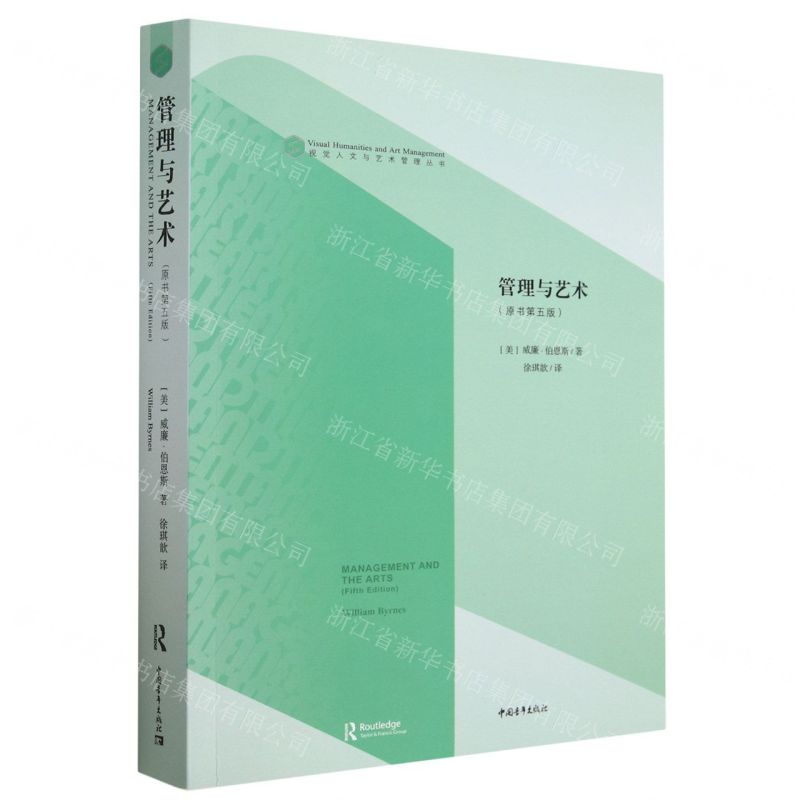 [N]管理与艺术(原书第5版)/视觉人文与艺术管理丛书-9787515369457