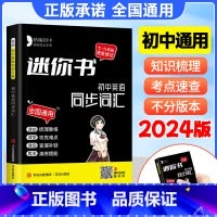 初中语文基础知识 初中通用 [正版]2024迷你口袋书初中英语必背知识点政史地生全套基础知识公式定律英语语法词汇手册全国