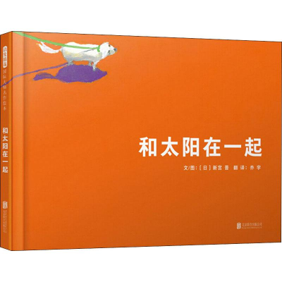 醉染图书和太阳在一起9787559636270