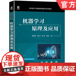 正版 机器学习原理及应用 毋建军 姜波 郭舒 9787111770800 机械工业出版社 教材