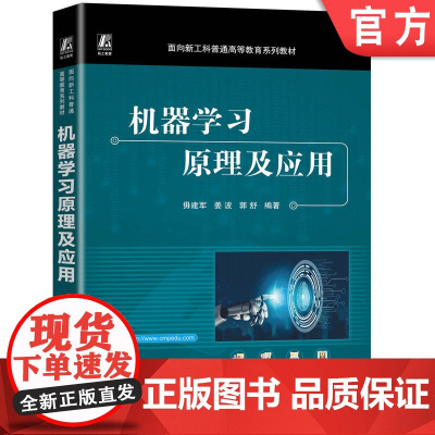 正版 机器学习原理及应用 毋建军 姜波 郭舒 9787111770800 机械工业出版社 教材
