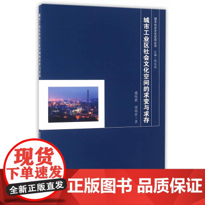 城市工业区社会文化空间的求变与求存