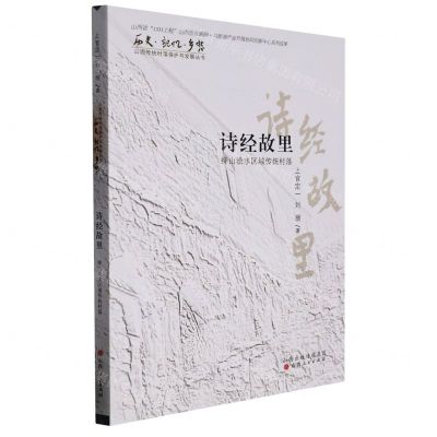[N]诗经故里(绛山浍水区域传统村落)/历史记忆乡愁山西传统村落保护与发展丛书-9787203121145