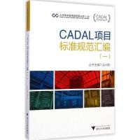 正版新书]CADAL项目标准规范汇编(1)潘云鹤9787308136242