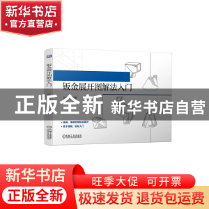 正版 钣金展开图解法入门 兰文华 机械工业出版社 9787111718598