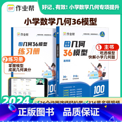 小学数学36模型 小学通用 [正版]2024新版作业帮小学数学几何36模型玩转几何思维训练一二三四五六年级几何专题突破练