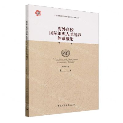 [N]海外高校国际组织人才培养体系概论/全球治理能力与国际组织人才培养丛书-9787522727714