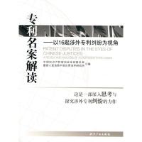 正版新书]专利名案解读-以16起涉外专利纠纷为视角中国知识产权