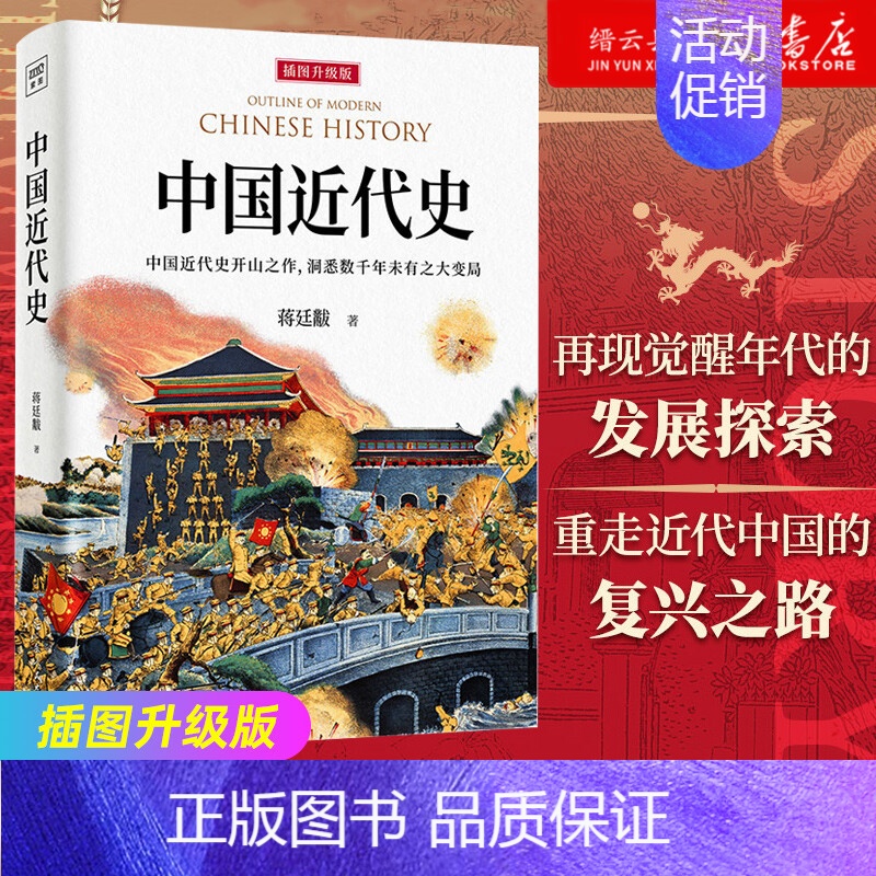 [正版]书店中国近代史插图升级版蒋廷黻历史书籍近代史国通史历史类读物从晚清到民国历史