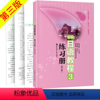 [正版]新编日语教程3练习册第三版