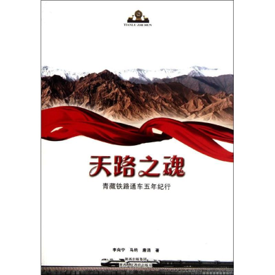 [M]天路之魂-9787545016758