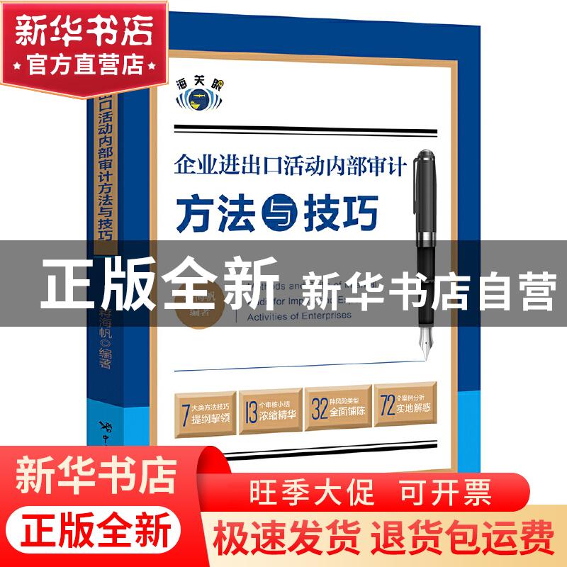正版 企业进出口活动内部审计方法与技巧 蒋海帆 中国海关出版社