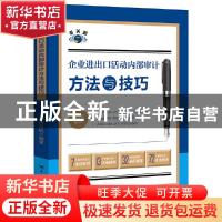 正版 企业进出口活动内部审计方法与技巧 蒋海帆 中国海关出版社