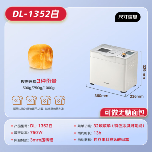 东菱全自动无糖面包机DL1352
