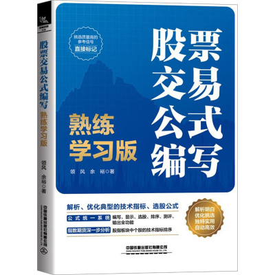 [M]股票交易公式编写 熟练学习版-9787113252717