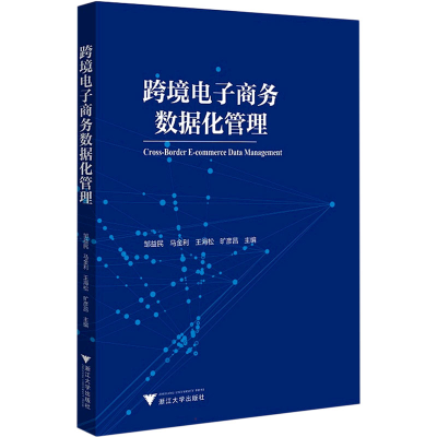 [M]跨境电子商务数据化管理-9787308224819