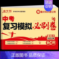 中考复习模拟必刷卷--物理 九年级/初中三年级 [正版]备考2024中考必刷卷题语数英数学语文物理英语化学总复习资料书模