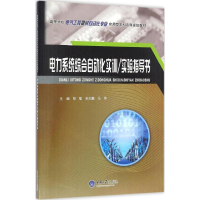 醉染图书电力系统综合自动化实训/实验指导书9787562499756