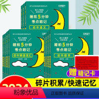 [11册超级全家桶]语数英物化生政史地+古诗文+英语词汇 [正版]2024新睡前5分钟考点暗记初中语文数学英语物理化学生