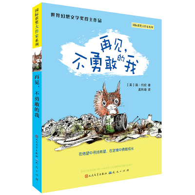 正版新书]再见不勇敢的我/国际获奖大作家系列(美)简·约伦978750