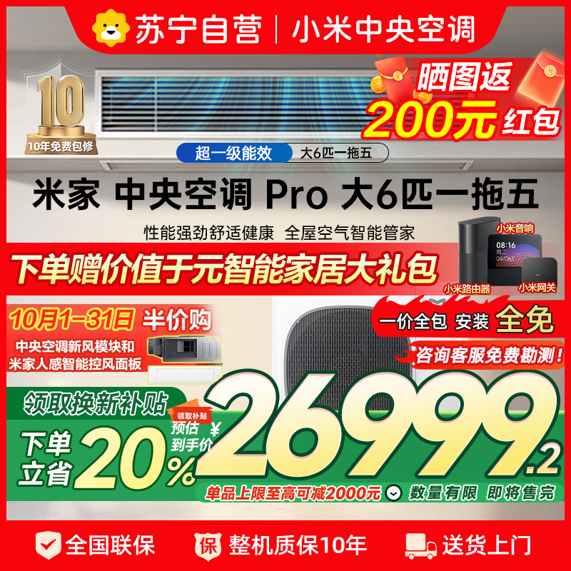 米家小米中央空调大6匹 Pro一拖五 含2匹内机 双缸压缩机 三排冷凝器 三排蒸发器 内外机电子膨胀阀超一级能效多联机