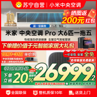 米家小米中央空调大6匹 Pro一拖五 含2匹内机 双缸压缩机 三排冷凝器 三排蒸发器 内外机电子膨胀阀超一级能效多联机