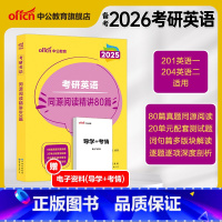考研英语 同源阅读精讲80篇 [正版]2025考研英语阅读理解专项训练英语一英语二同源精讲80篇历年真题中公考研资料英一
