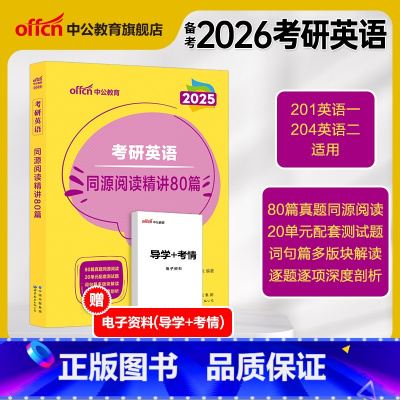 考研英语 同源阅读精讲80篇 [正版]2025考研英语阅读理解专项训练英语一英语二同源精讲80篇历年真题中公考研资料英一