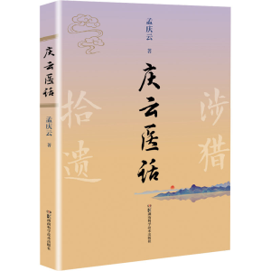 [M]庆云医话-9787571016012