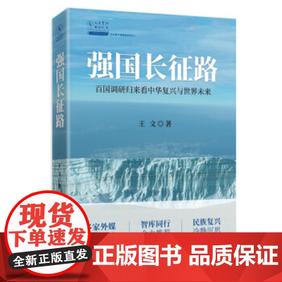 [央视网]强国长征路 百国调研归来看中华复兴与世界未来 以全球视野历史的眼光看中国大国崛起之路提出系统全面的战略布局思想