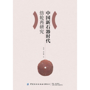 [M]中国新石器时代纺轮再研究-9787518093618