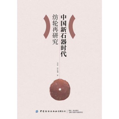[M]中国新石器时代纺轮再研究-9787518093618