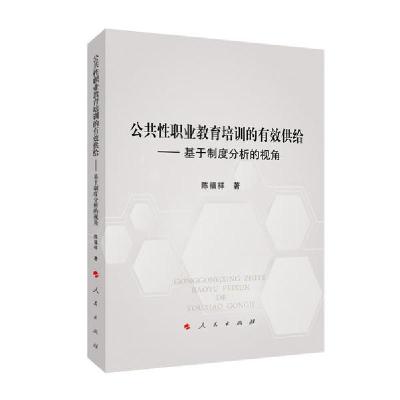 正版新书]公共性职业教育培训的有效供给————基于制度分析的