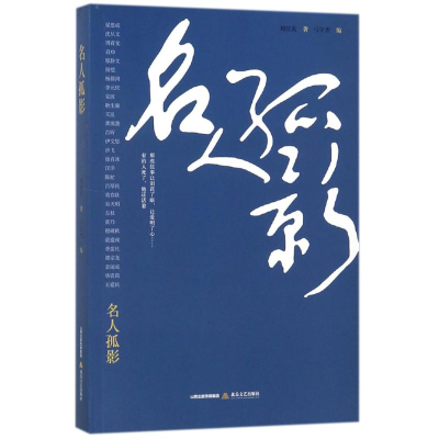 醉染图书名人孤影9787537853262