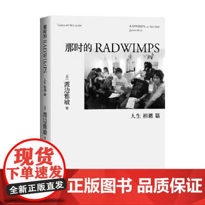 那时的RADWIMPS 人生相遇篇 渡边雅敏 著 动漫