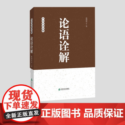 [山东友谊出版社]论语诠解微瑕版 售出后不退不换 杨朝明著