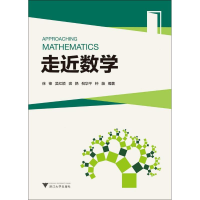正版新书]走近数学徐锋9787308180382