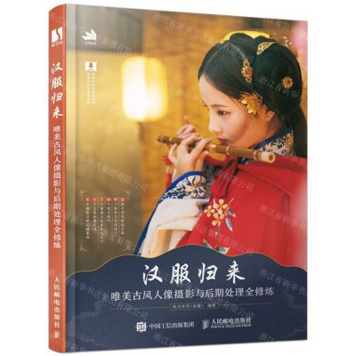 [N]汉服归来(唯美古风人像摄影与后期处理全修炼)-9787115514554