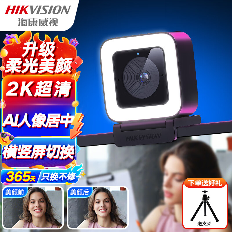 海康威视/HIKVISION直播摄像头电脑2K超清双麦克风聚焦柔光智能美颜人像居中笔记本台式机USB摄像机U24 Pro