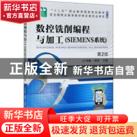 正版 数控铣削编程与加工:SIEMENS系统 林春,薛龙 机械工业出版社