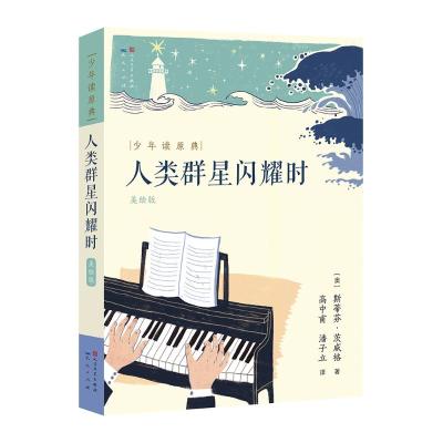 人类群星闪耀时 斯蒂芬.茨威格