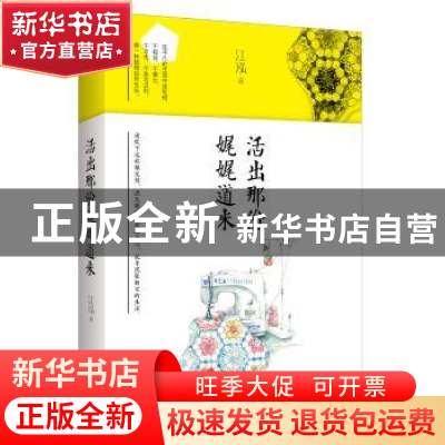 正版 活出那份娓娓道来 江泓著 青岛出版社 9787555240013 书籍