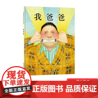 我爸爸精装硬壳图书启发安东尼布朗著经典亲情绘本我爸爸我妈妈系列适合3岁4岁5岁6岁7岁8岁亲子阅读正版童书