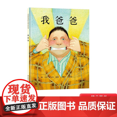 我爸爸精装硬壳图书启发安东尼布朗著经典亲情绘本我爸爸我妈妈系列适合3岁4岁5岁6岁7岁8岁亲子阅读正版童书