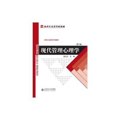 正版新书]现代管理心理学(第5版)程正方 编9787303011070