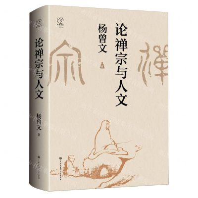 [N]论禅宗与人文(精)/纵横百家-9787520214384