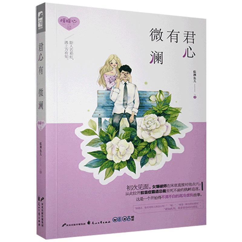 正版新书]长篇小说:君心有微澜临渊鱼儿9787551129169