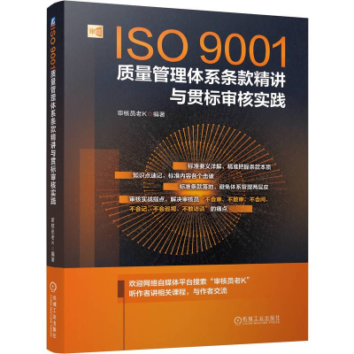 正版新书]ISO9001质量管理体系条款精讲与贯标审核实践审核员老K